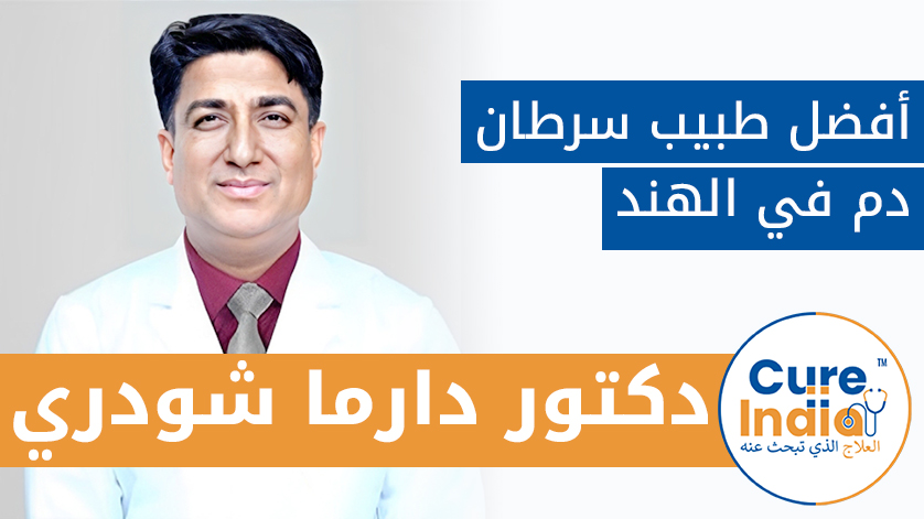 دكتور. دارما شودري: أفضل طبيب سرطان دم في الهند